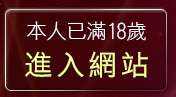本人已滿18歲，離開美女