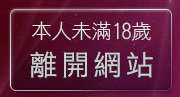 本人未滿18歲，離開美女